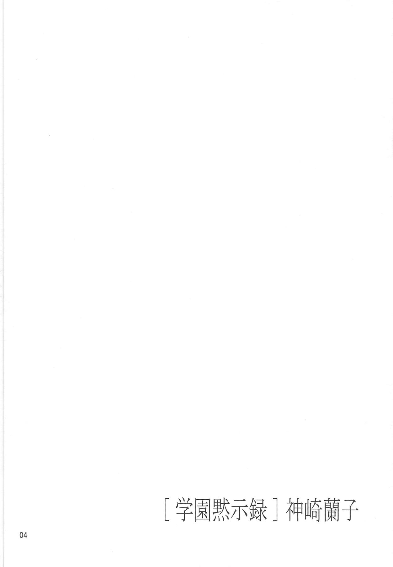 (C85) [三番屋敷 (屋敷さーど)] [学園黙示録]神崎蘭子 (アイドルマスター シンデレラガールズ)