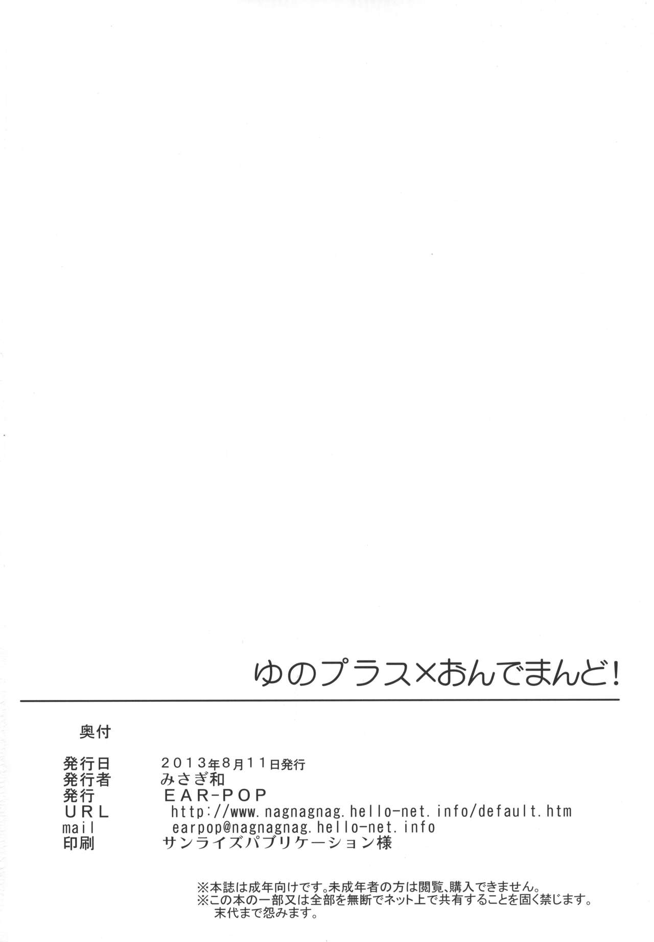 (C84) [EAR-POP (みさぎ和)] ゆのプラス×おんでまんど! (ひだまりスケッチ)