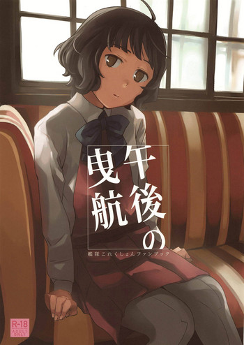 (砲雷撃戦!よーい!四十六戦目) [空中線 (マキオ)] 午後の曳航 (艦隊これくしょん -艦これ-)