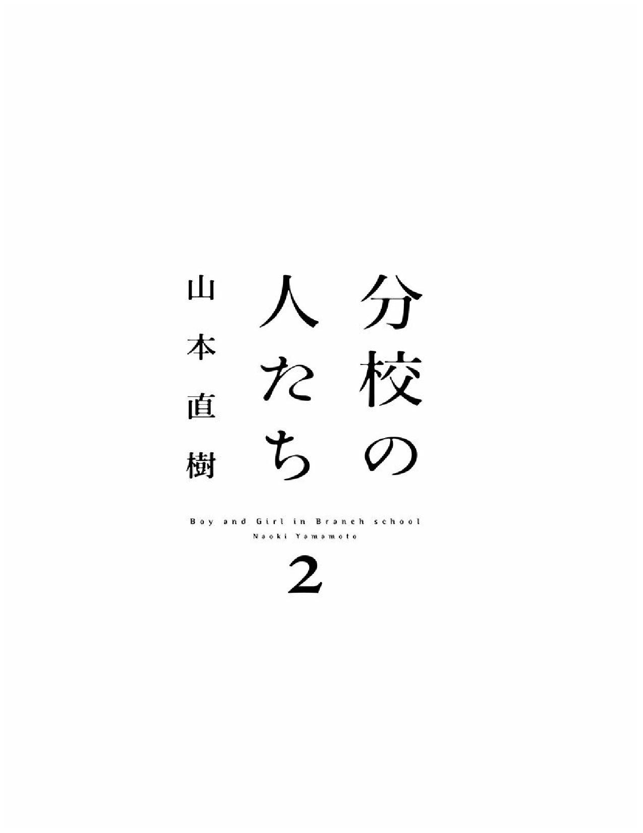 [山本直樹] 分校の人たち 2