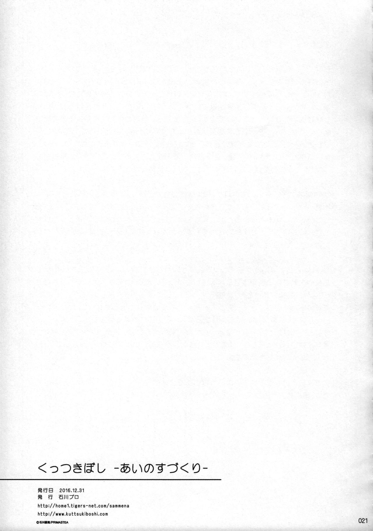 (C91) [石川プロ (石川直哉)] くっつきぼし -あいのすづくり- (くっつきぼし) [中国翻訳]