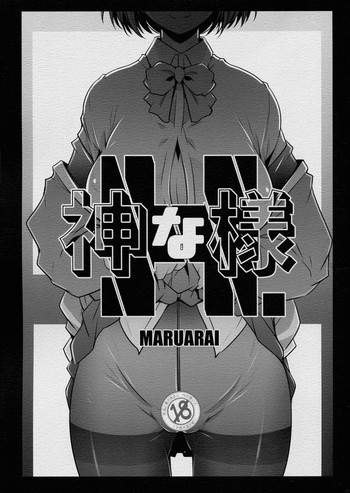 (COMIC1☆15) [まるあらい (新井カズキ)] Hな神様 (SSSS.GRIDMAN)