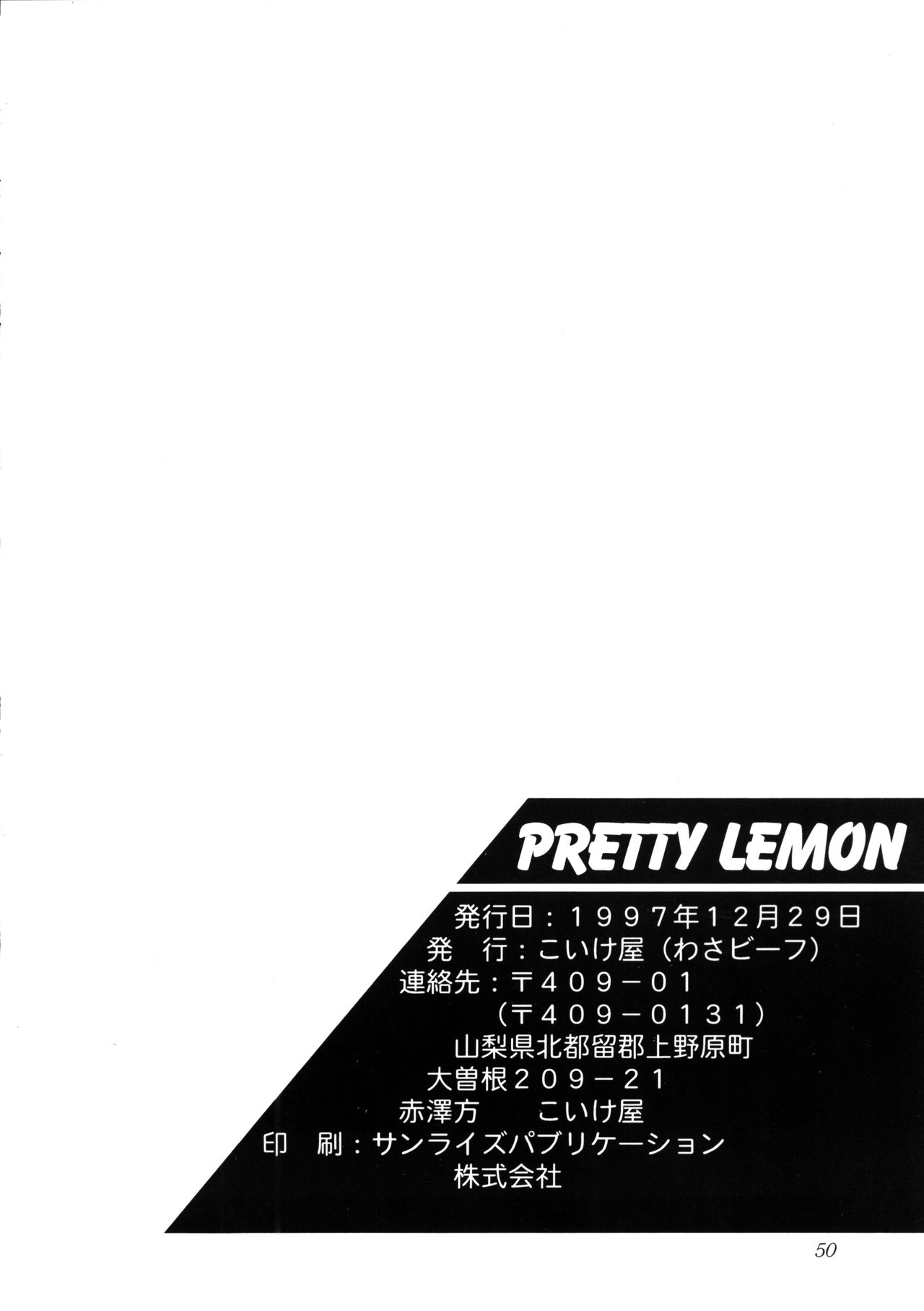 (C53) [こいけ屋 (わさビーフ)] PRETTY LEMON (天地無用!)