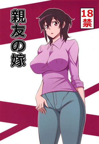 (C86) [まったりハウス (アイツ)] 親友の嫁 (マジンボーン)