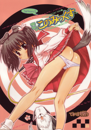 (C69) [Bottomress Pit, 月下美刃, けんろー工房 (よろず)] 突撃このみっくす (トゥハート2) [英訳]