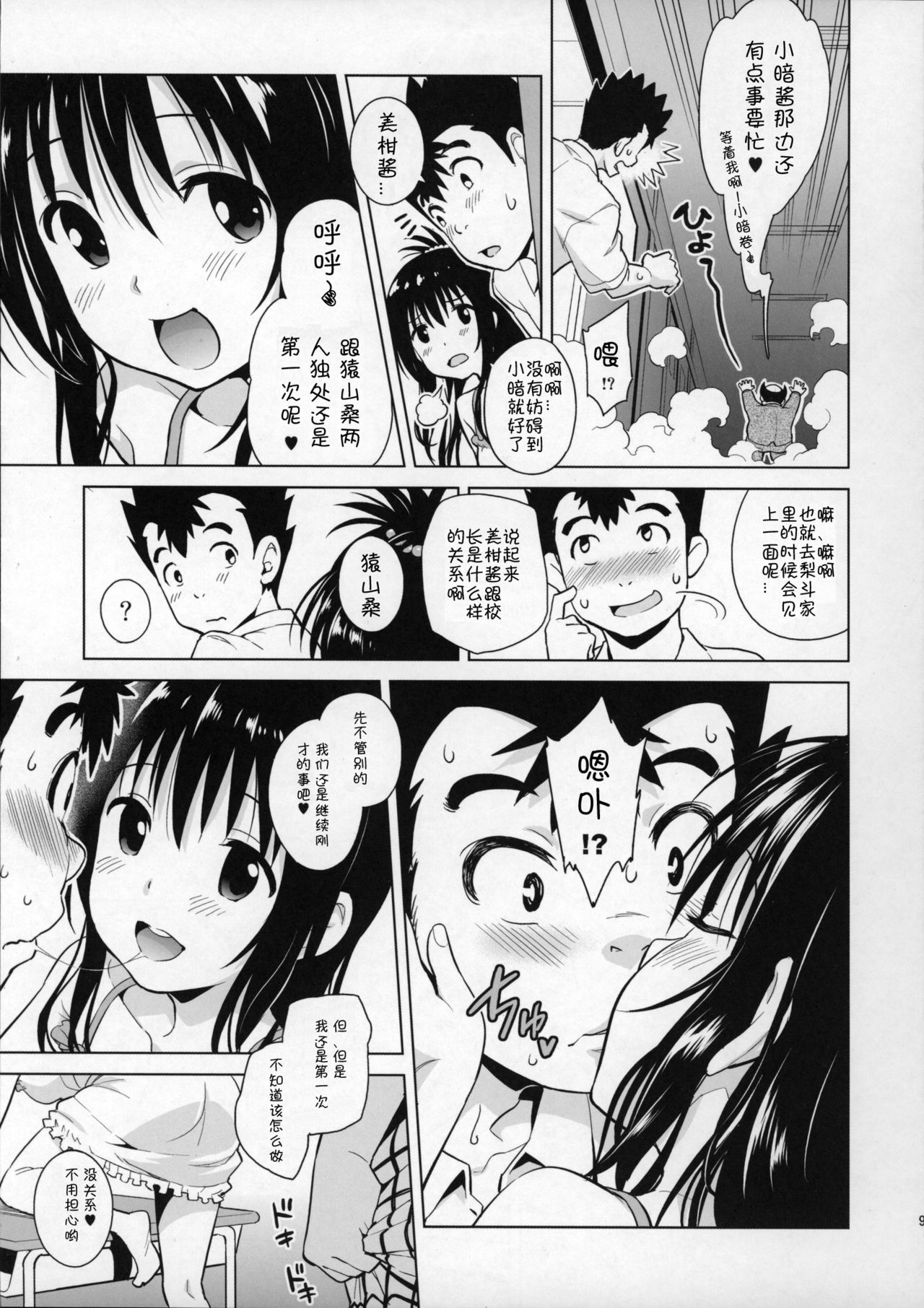 (COMIC1☆9) [sin-maniax (轟真)] みかんがおしえてあげる MILKEY ORANGE 2 (To LOVEる ダークネス) [中国翻訳]