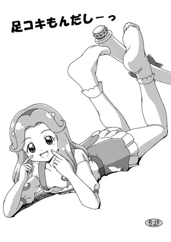 [AFJ (Ashi_O)] 足コキもんだしーっ (魔法つかいプリキュア!) [DL版]