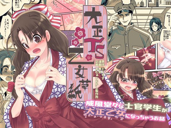 [あむぁいおかし製作所 (ととやす、孝至)] 大正TS乙女草子 [英訳]