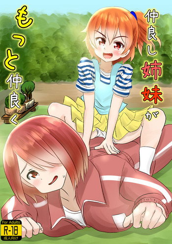 (水簾藤流) 仲良し姉妹がもっと仲良く (私に天使が舞い降りた!)) (水簾藤流) 仲良し姉妹がもっと仲良く (私に天使が舞い降りた!))