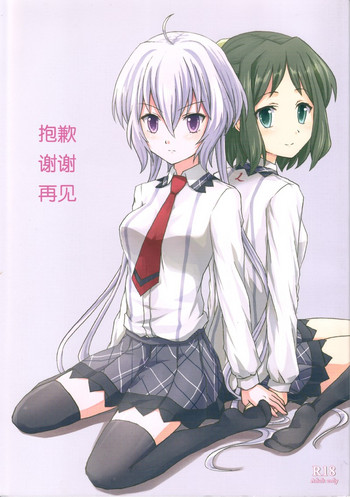 [キレジ] ゴメンネ、アリガト。サヨナラ (戦姫絶唱シンフォギア) [中国翻訳]