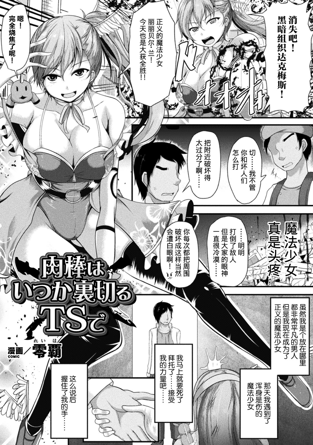 [アンソロジー] 二次元コミックマガジン TS悪堕ち 女体化した正義漢たちが悪転アクメ! Vol.1 [中国翻訳] [DL版]