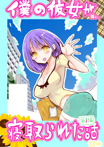 [○△□× (國本隆史)] 僕の彼女が寝取られた話
