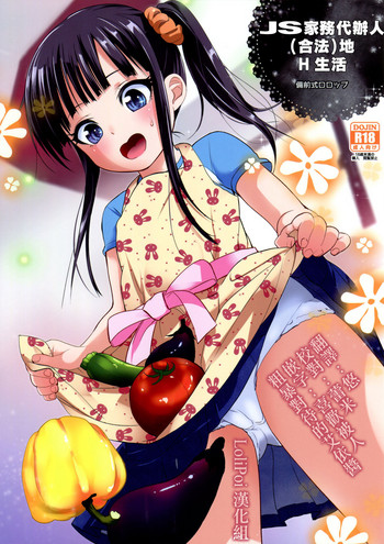 (C91) [備前式ロロップ (備前)] JS家事代行(合法)でえっち暮らし[中国翻訳]