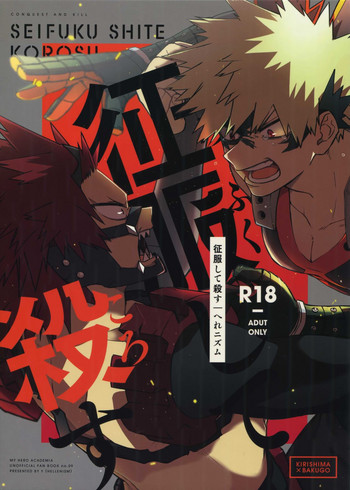 [へれニズム (Y)] 征服して殺す (僕のヒーローアカデミア)