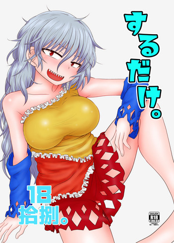 [川豚毒 (加藤フグオ)] するだけ拾捌。 (東方Project) [DL版]