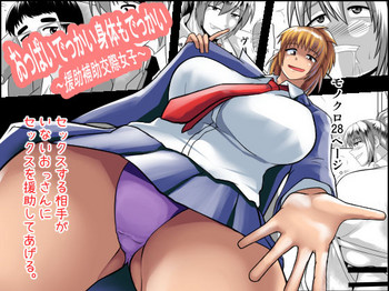 [Tunnel Love Letter (梨憲タヌル)] おっぱいでっかい身体もでっかい～援助補助交際女子～