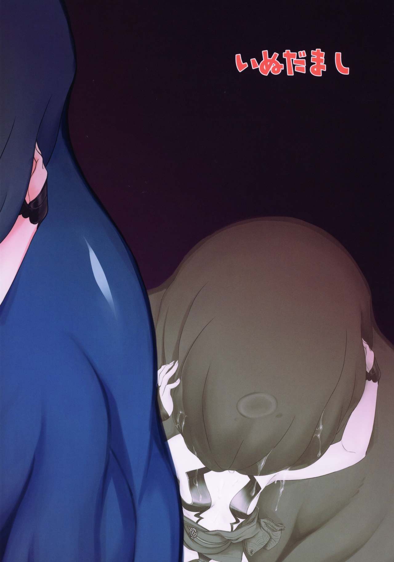 (COMIC1☆15) [いぬだまし (赤犬ポチ)] 酒呑童子敗北丸呑みSEX本 (Fate/Grand Order)