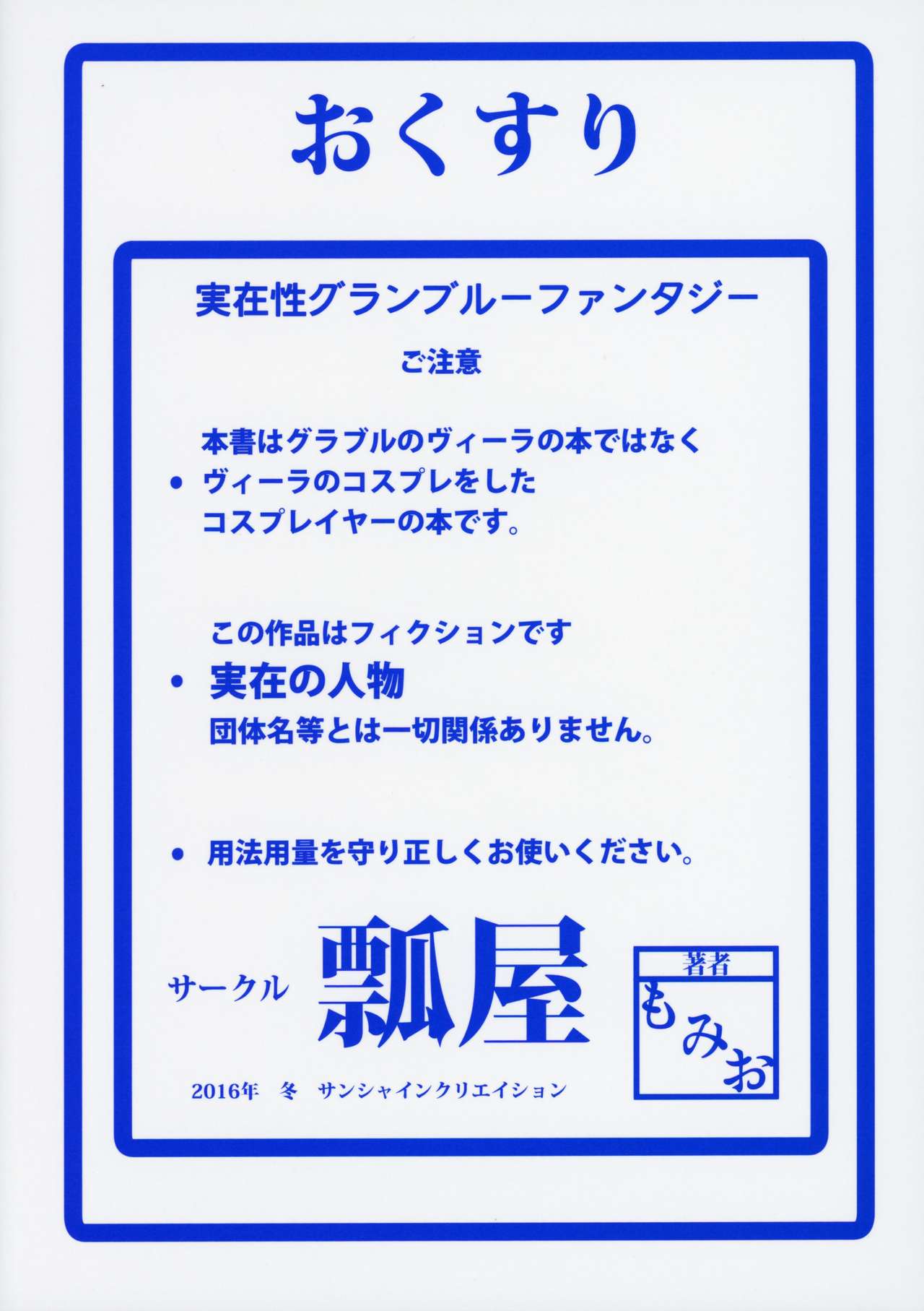 (サンクリ2016 Winter) [瓢屋 (もみお)] 実在性グランブルーファンタジー (グランブルーファンタジー)