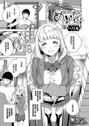 [ヘリを] すこしはがんばれ! めいなちゃん (コミック エグゼ 19) [中国翻訳] [DL版]