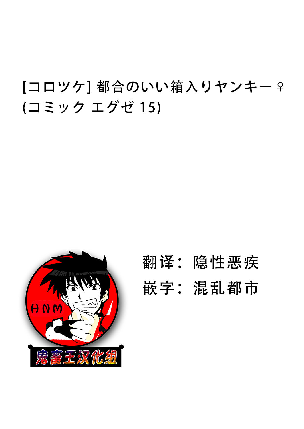 [コロツケ] 都合のいい箱入りヤンキー♀ (コミック エグゼ 15) [中国翻訳] [DL版]