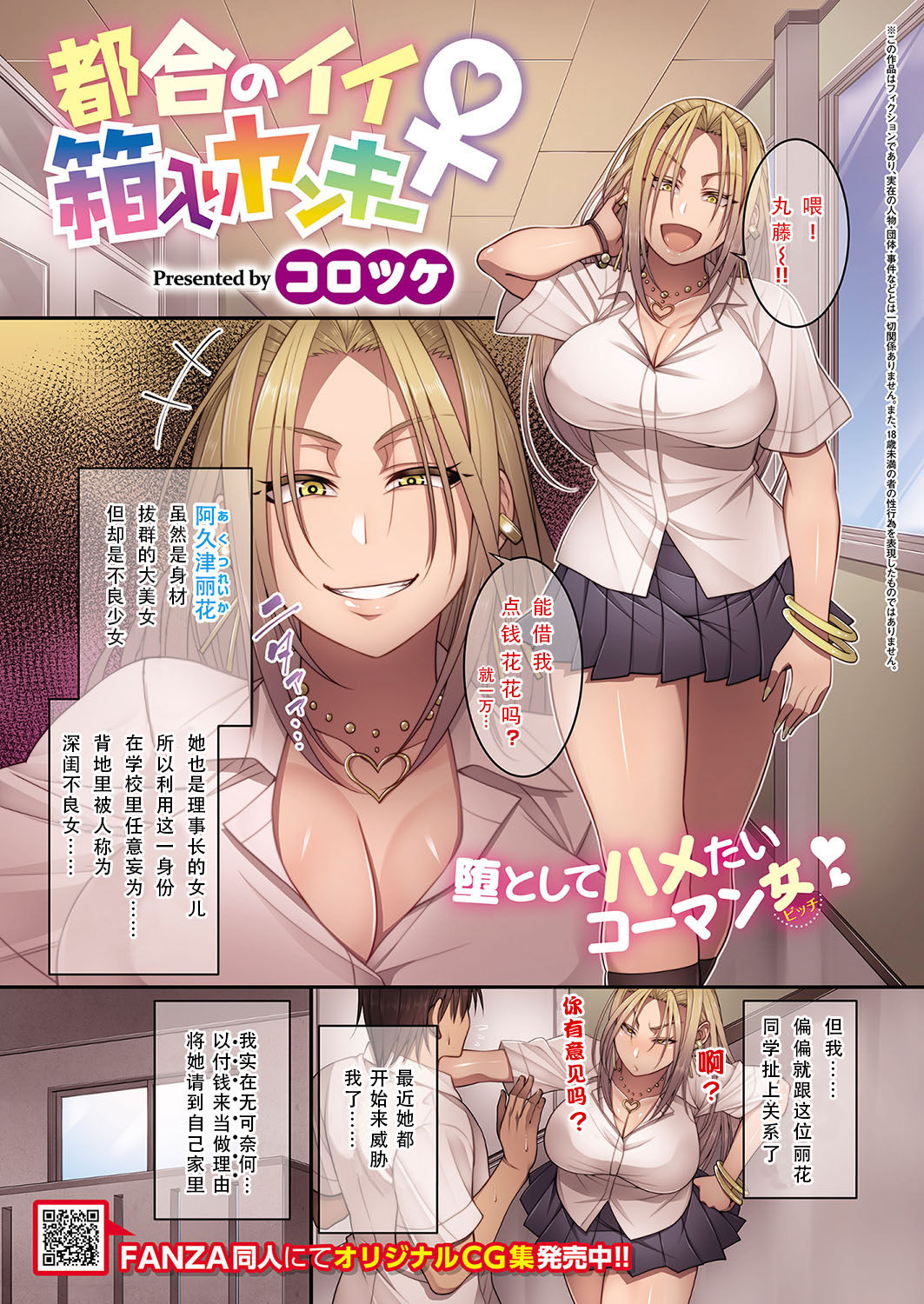 [コロツケ] 都合のいい箱入りヤンキー♀ (コミック エグゼ 15) [中国翻訳] [DL版]