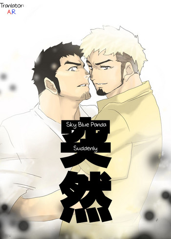 [空色パンダ (ヤモメ)] 突然 [英訳]