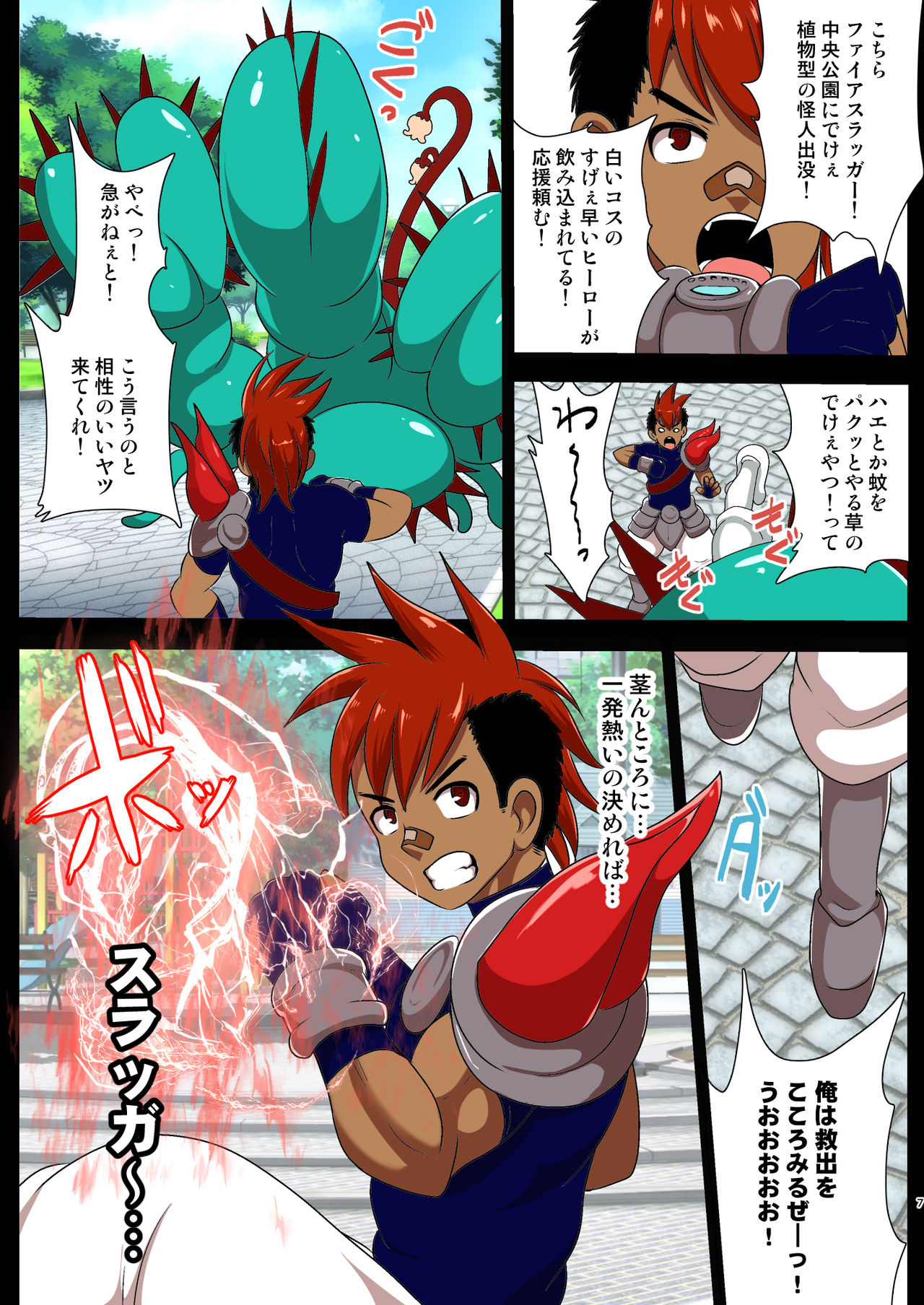 [アクオチスキー教室 (アクオチスキー先生)] 白き閃光ホワイトパンサー ～中央公園 巨大ハエトリグサとの闘い～