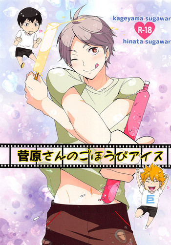 (C88) [チャップス (鷹柄ラムネ)] 菅原さんのごほうびアイス (ハイキュー!!)