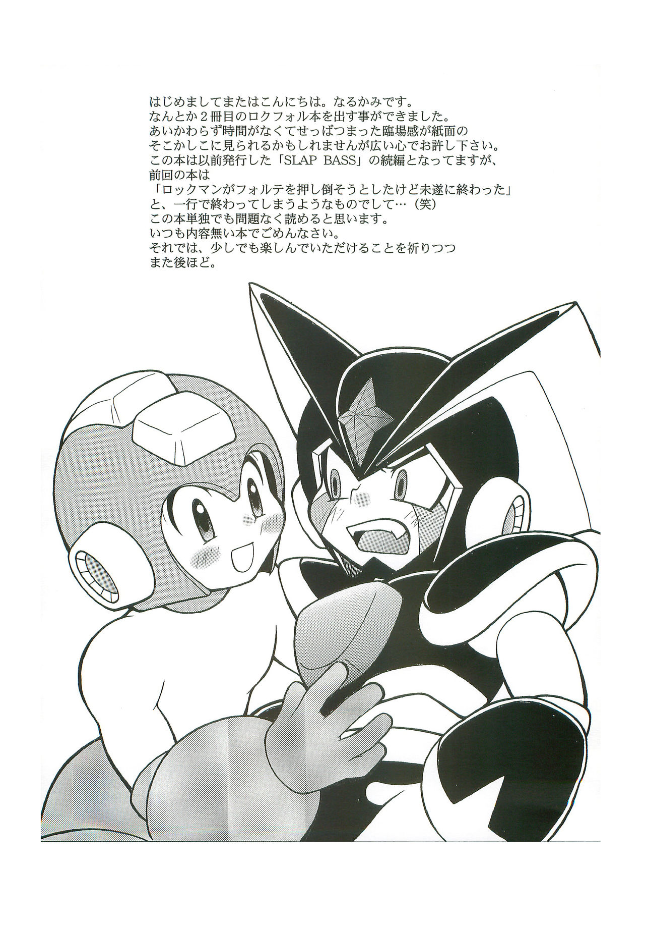 (C74) [腹黒天使 (なるかみ)] SLAP BASS next stage! (ロックマン)