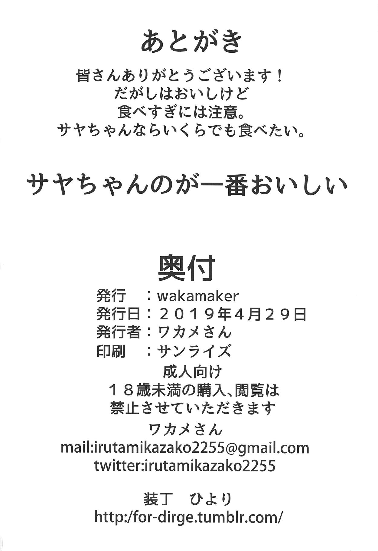 (COMIC1☆15) [wakamaker (ワカメさん)] サヤちゃんのが一番おいしい (だがしかし)