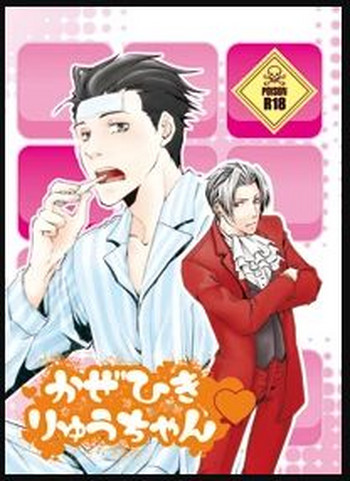 [白夜 (縁)] かぜひきりゅうちゃん (逆転裁判)