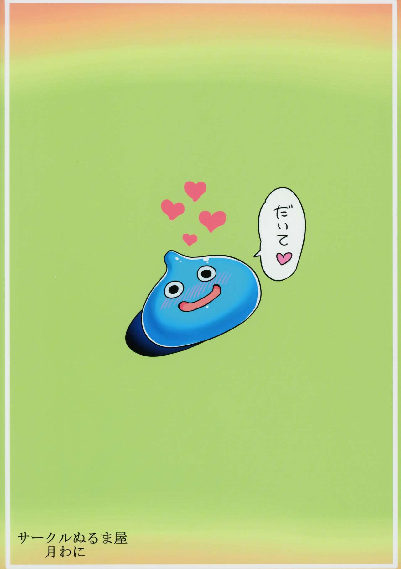 (C93) [サークルぬるま屋 (月わに)] マルティナのえっちなキャンプ (ドラゴンクエストXI)