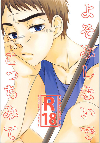 (C90) [ジヱイ・亞スター (ジョウ・カケル)] よそみしないでこっちみて (うしおととら)