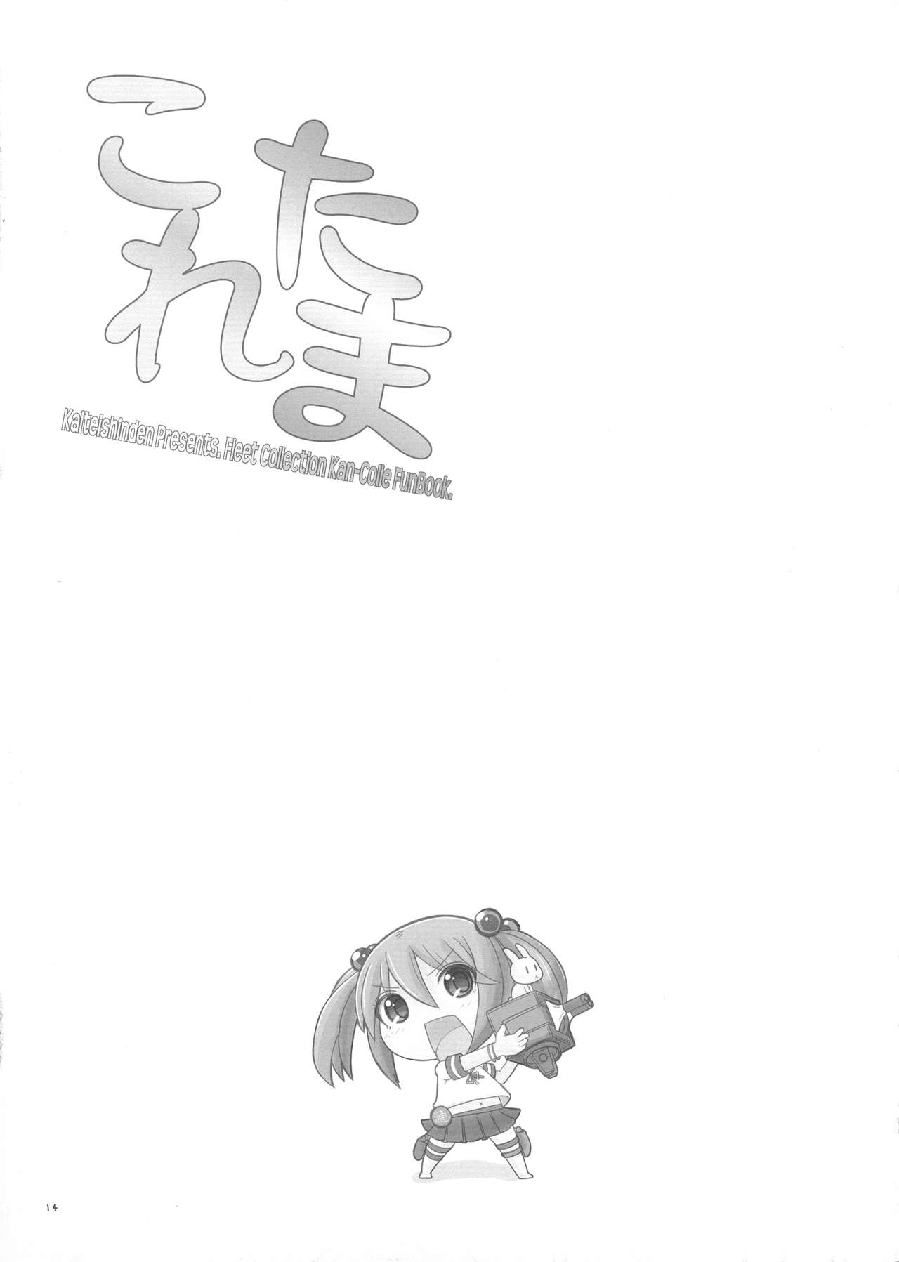 (C86) [海底神殿 (れんたいちょう、黒俺)] これたま (艦隊これくしょん -艦これ-)