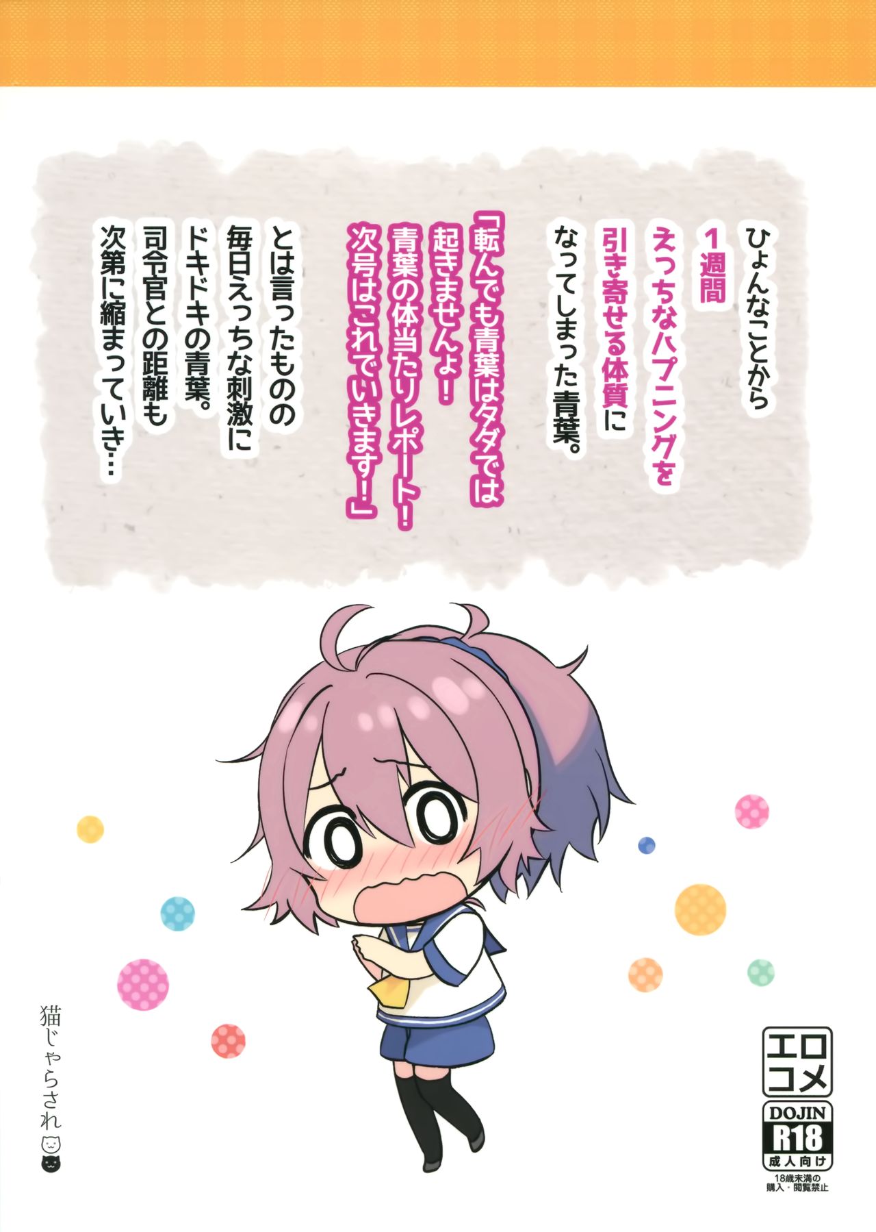 (C95) [猫じゃらされ (ゆあさ)] 青葉えっちなハプニング取材しまぁす♡ (艦隊これくしょん -艦これ-)