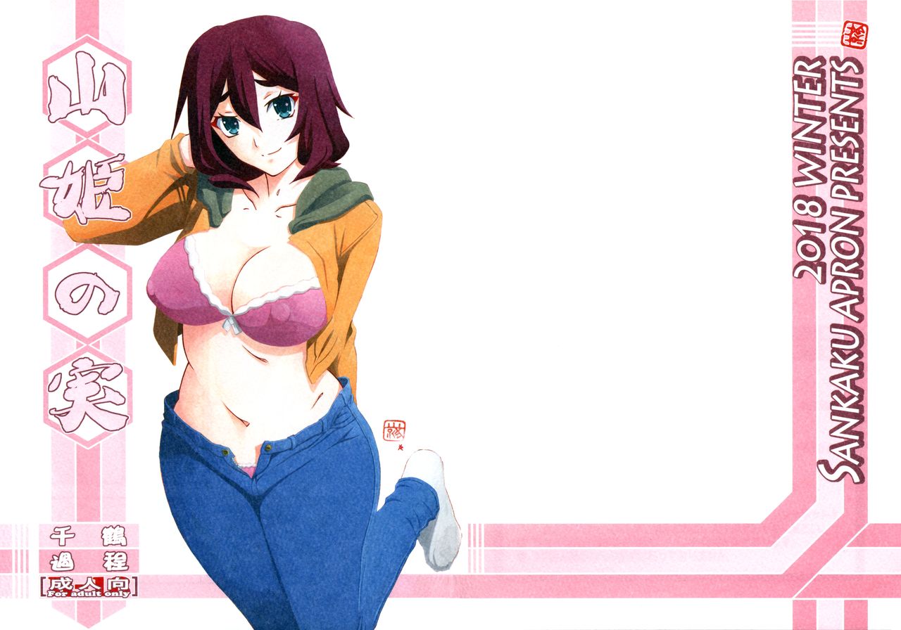 (C95) [さんかくエプロン (山文京伝、有無らひ)] 山姫の実 千鶴 過程