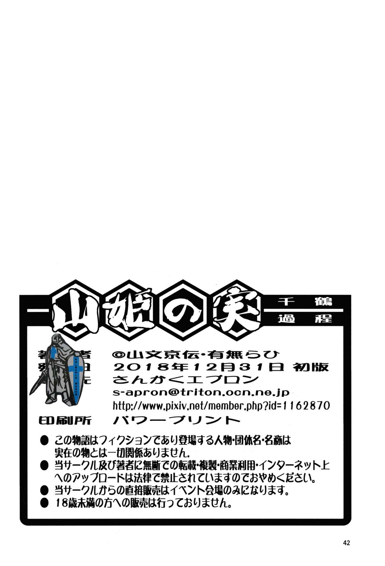 (C95) [さんかくエプロン (山文京伝、有無らひ)] 山姫の実 千鶴 過程