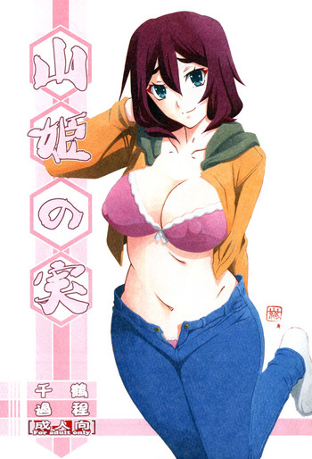 (C95) [さんかくエプロン (山文京伝、有無らひ)] 山姫の実 千鶴 過程