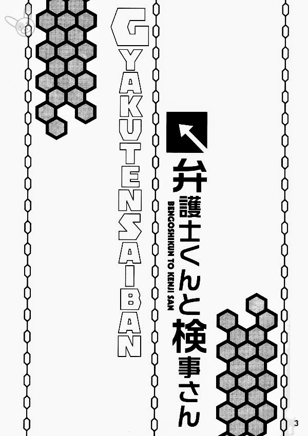 [NP、くちびるから散弾銃 (穂田カレン、えとう綺羅)] 弁護士くんと検事さん (逆転裁判) [英訳]