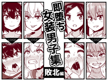 [縦横一線 (品川みくず)] 即堕ち女装男子集 敗北編