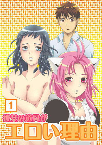 [木戸ヨシミ] 彼女の道具がエロい理由(1)