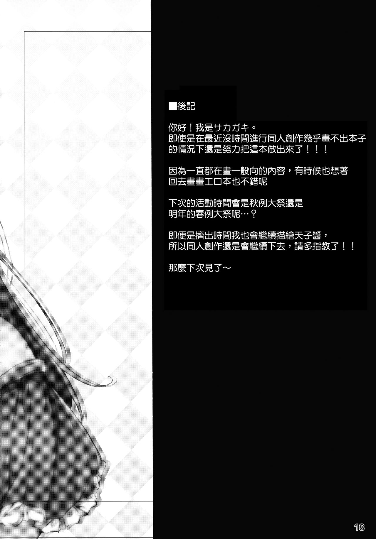 (例大祭15) [FDSP (サカガキ)] 天人様に任せなさいっ! (東方Project) [中国翻訳]