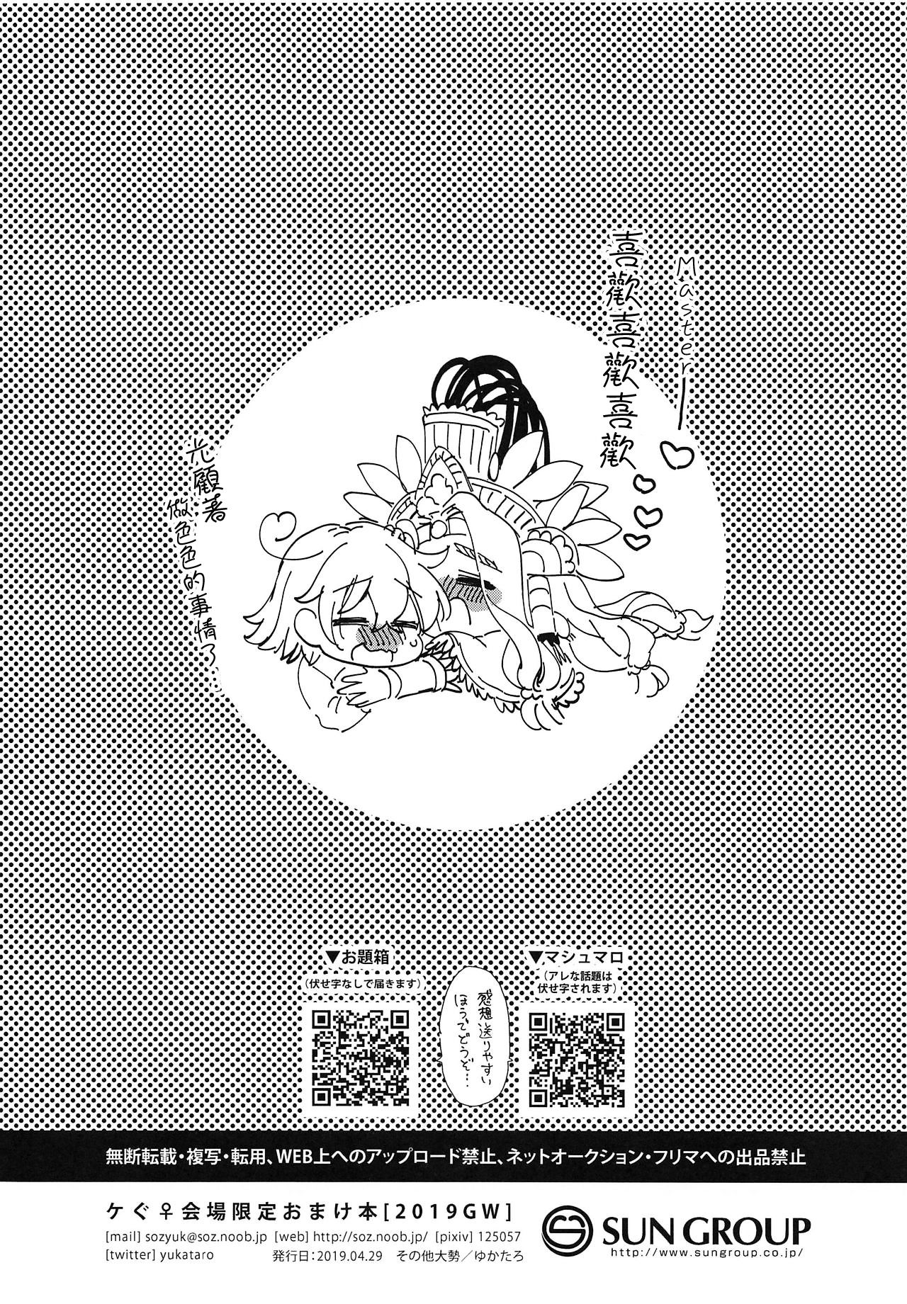 (COMIC1☆15) [その他大勢 (ゆかたろ)] 2019GWケぐ♀おまけ本 (Fate/Grand Order) [中国翻訳]