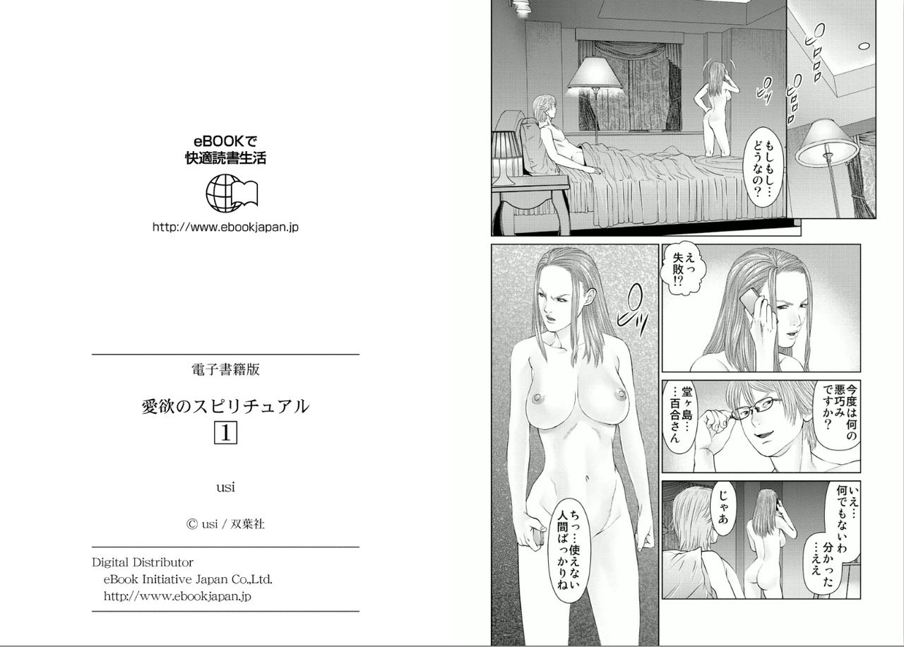 [usi] 愛欲のスピリチュアル1 [DL版]