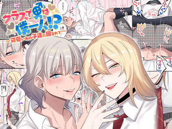 [ねやぐるい] クラスで男は僕一人！？～可愛いあの子達に囲まれて～