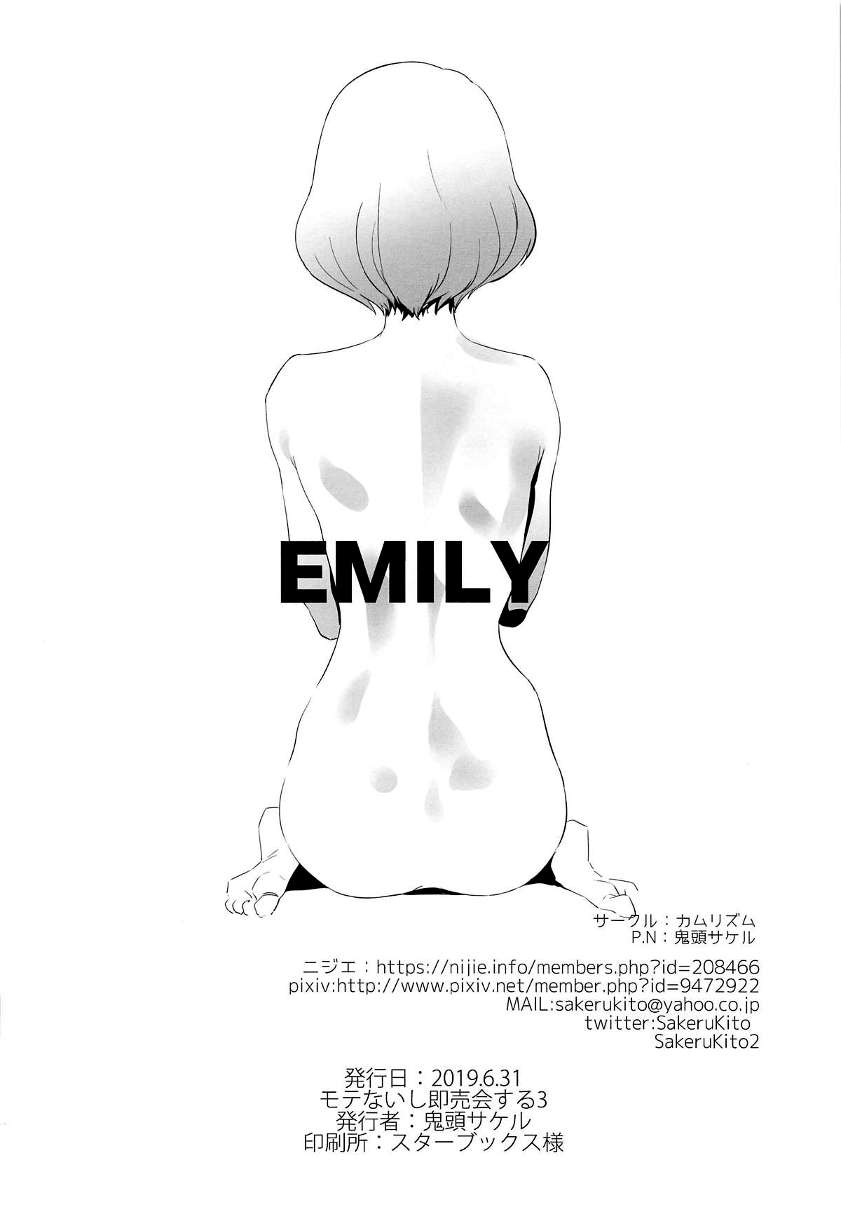 (モテないし即売会する3) [カムリズム (鬼頭サケル)] EMILY (私がモテないのはどう考えてもお前らが悪い!) [中国翻訳]