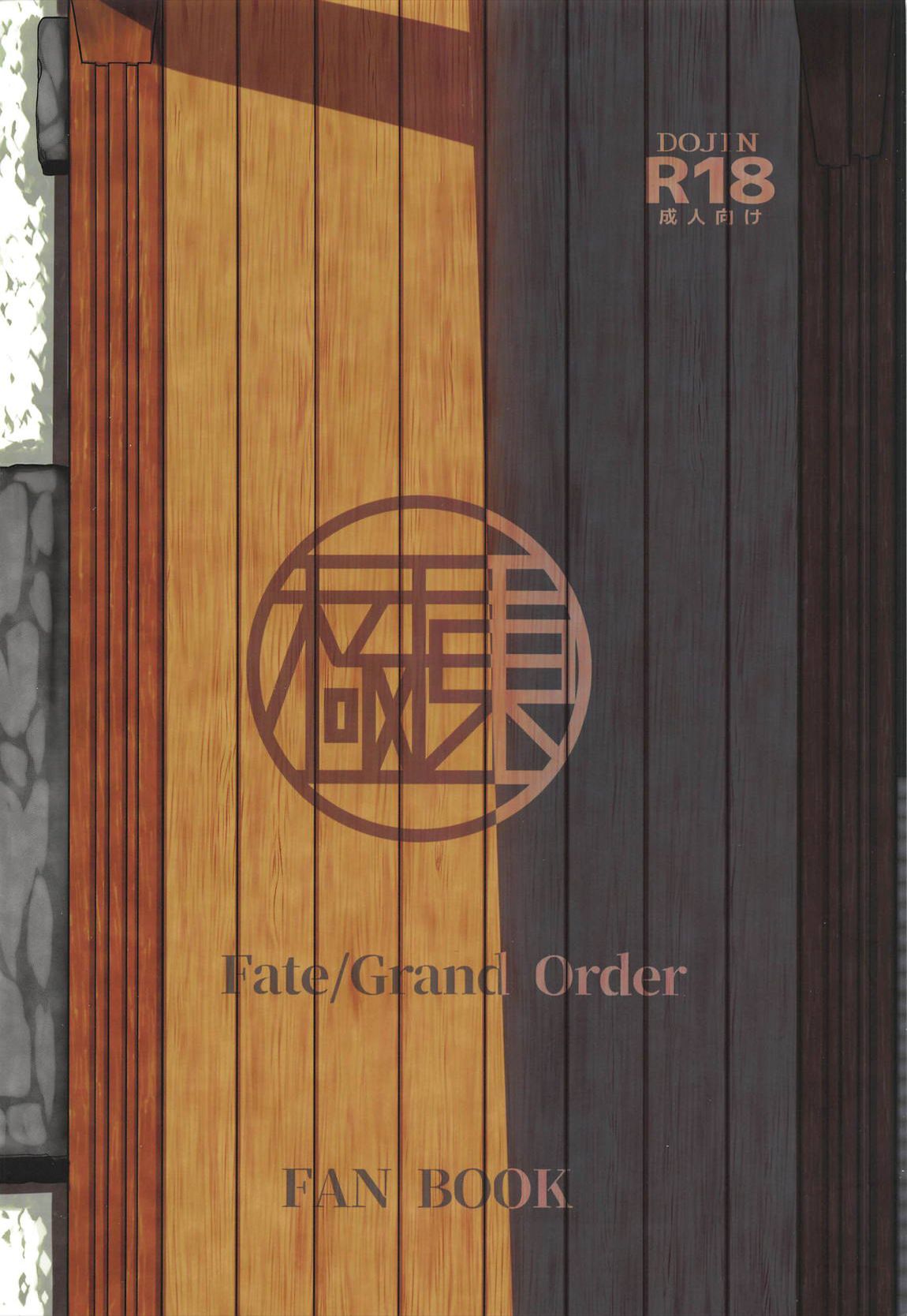(C96) [極東工務店 (菊のすけまる)] GIRLFriend's 17 (Fate/Grand Order) [中国翻訳]
