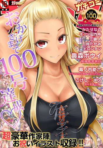 ガチコミ Vol.100 ガチコミ Vol.100