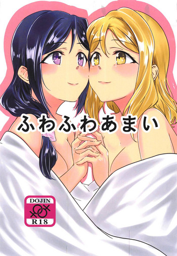 (C95) [ねこばす運送 (ねこばす)] ふわふわあまい (ラブライブ! サンシャイン!!)