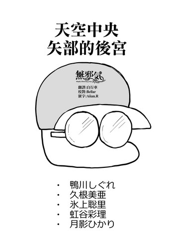 [ドーシア (テラスmc)] 天空中央の矢部君が自他校のパワプロ君の彼女を寝取りまくる話 (実況パワフルプロ野球) [中国翻訳]